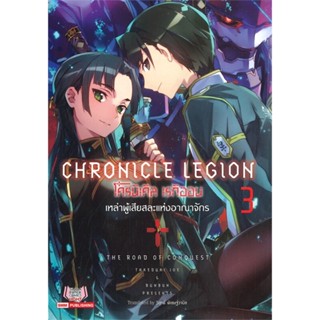 หนังสือ โครนิเคิล เรกิออน Chronicle Legion ล.3 สนพ.Siam Inter Comics #หนังสือเรื่องแปล ไลท์โนเวล (Light Novel - LN)