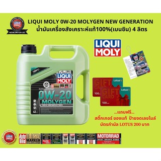 น้ำมันเครื่อง Liqui Moly Molygen New Generation 0W-20  ขนาด 4 ลิตร