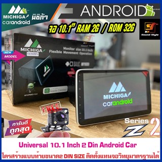 [ใหม่ล่าสุด] จอ Android MICHIGA รุ่น Z2 จอแอนดรอยด์ติดรถยนต์10.1นิ้ว 2 din RAM2 ROM32 Android.V12 เร็วแรงสัมผัสลื่นๆ