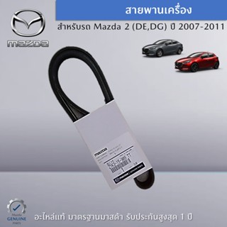 สายพานเครื่อง Mazda 2 (DE,DG) ปี 2007-2011 อะไหล่แท้ Mazda