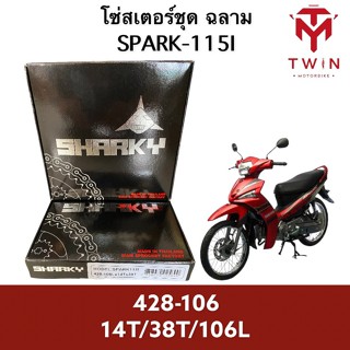 โซ่สเตอร์ชุด ชุดโซ่ สเตอร์ (ฉลาม) YAMAHA SPARK-115I, สปาร์ค 115I 428-106L 14T-38T-106L