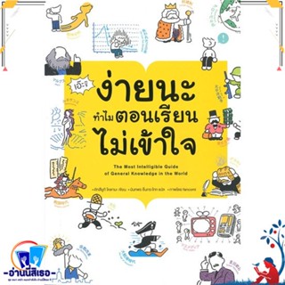 หนังสือ เอ๊ะ ! ง่ายนะ ทำไมตอนเรียนไม่เข้าใจ สนพ.สุขภาพใจ หนังสืออ่านนอกเวลา ความรู้รอบตัวทั่วไป