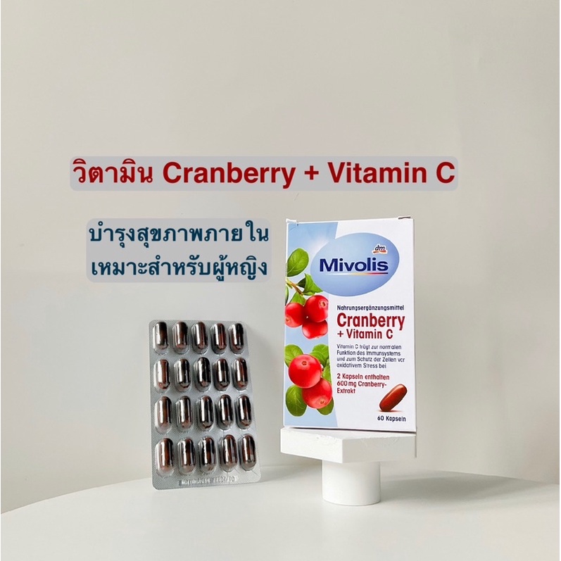 #Mivolis #แครนเบอร์รี่ #VitaminC #วิตามินซี #สุขภาพ