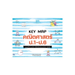 หนังสือKEY MAP คณิตศาสตร์ ป.1-ป.6 แผนที่ความคิด#ชั้นประถม,คณาจารย์ Think Beyond Genius,Think Beyond