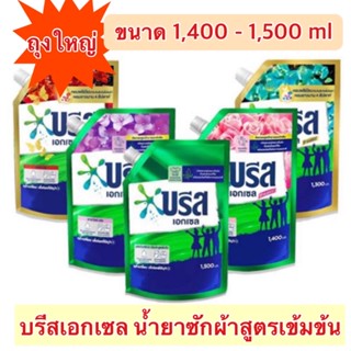 💥 ราคาพิเศษ 💥 บรีส เอกเซล น้ำยาซักผ้า สูตรเข้มข้น 1250-1400 ml. Breeze