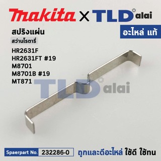 สปริงแผ่น (แท้) สว่านโรตารี่ Makita รุ่น HR2631F, FT #19, M8701, M8701B #19 - Maktec มาคเทค รุ่น MT871 (232286-0) (อะ...