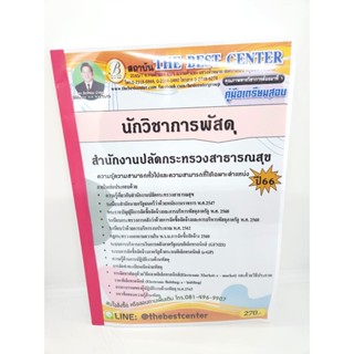 (ปี2566) คู่มือเตรียมสอบ นักวิชาการพัสดุ สำนักงานปลัดกระทรวงสาธารณสุข ปี66 PK2105 sheetandbook