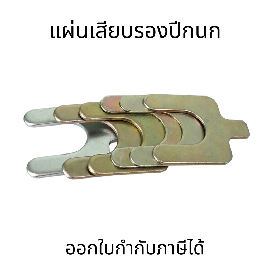 แผ่นชิมรอง แผ่นเสียบรองปีกนก  U Type Plug Fitting , U-Shaped ปะเก็นสี่ล้อ(ชุด10ชิ้น)