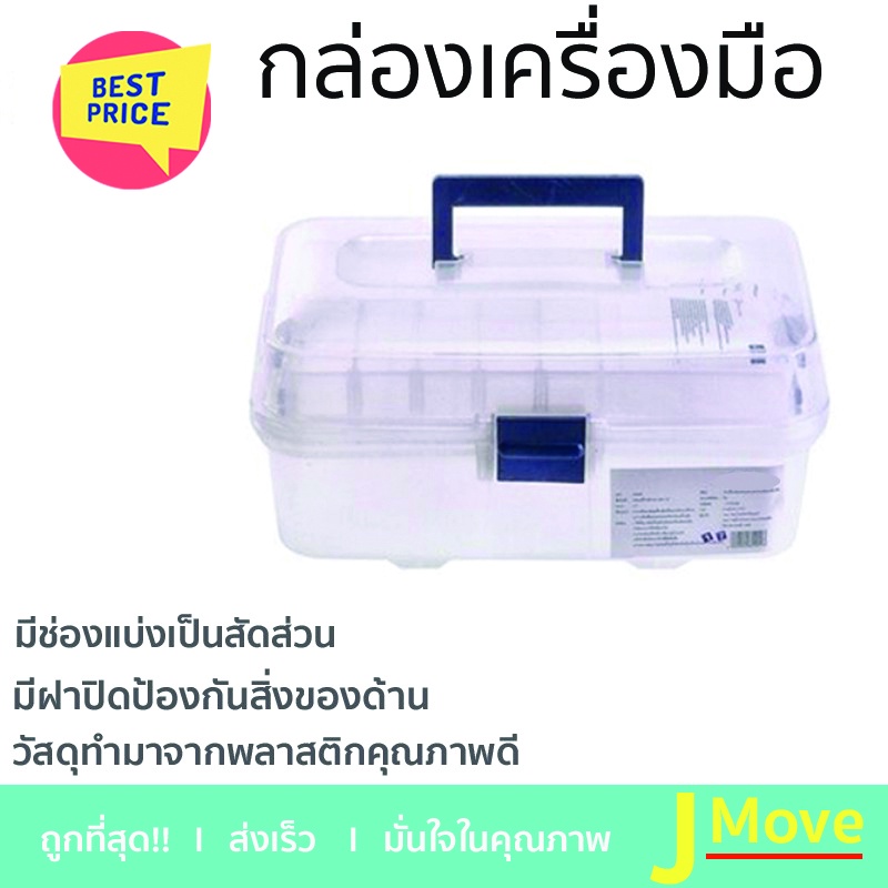 กล่องเครื่องมือ DIY HUALEI HL3059 สีใส