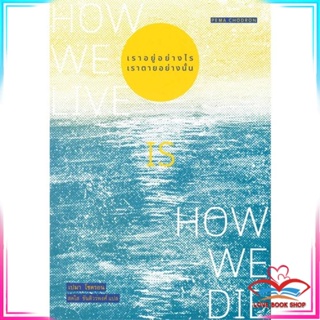 หนังสือ เราอยู่อย่างไร เราตายอย่างนั้น : How we สนพ.สวนเงินมีมา หนังสือบทความ/สารคดี สังคม/การเมือง #LoveBook