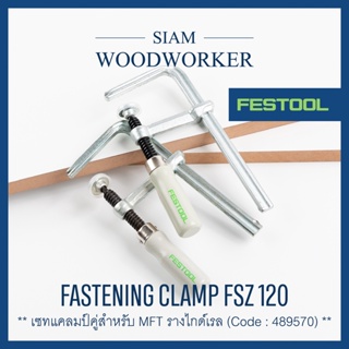 Festool 489570 Fastening clamp FSZ 120 แคลมป์จับชิ้นงานหน้าโต๊ะ MFT แบบมือหมุน ใช้กับรูหน้าโต๊ะ 20 มม._Siam Woodworker