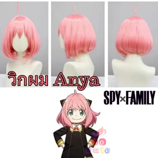 วิกผมคอสเพลย์อาเนีย วิก Anya SpyXFamily **พร้อมส่งจากกทม.**