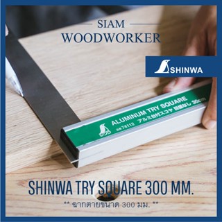 Shinwa Try Square 300 mm. ฉากตาย งานไม้ ขนาด 300 มม. ฉากงานไม้ 30 ซม. ฉาก shinwa ฉาก 90 องศา_Siam Woodworker