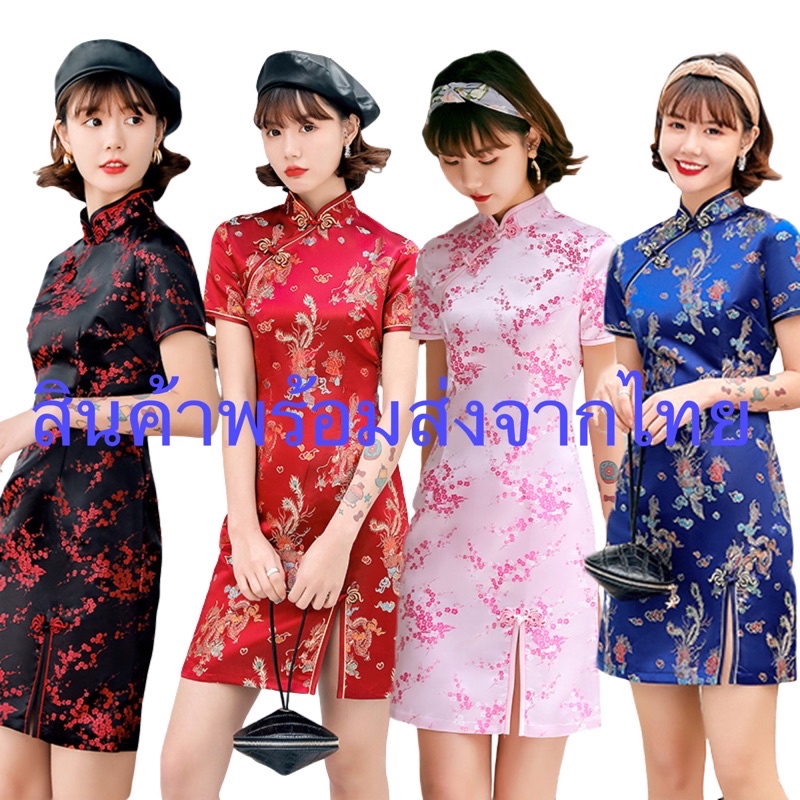ชุดกี่เพ้า ชุดจีน ตรุษจีนผู้ใหญ่ ชุดกี่เพ้าสั้น ชุดผ่าหน้า สีแดง สีทอง สีดำ ผ่าหน้า **** สินค้าพร้อมส่ง ****