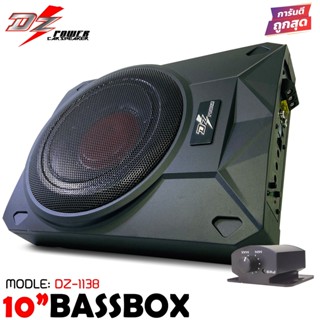 DZ POWER BASS BOX รุ่น DZ-1138 เบสบ๊อก 10 นิ้ว 400 Watts ตู้ซับสำเร็จ แอมป์แรงในตัวดอกซับอลูมิเนียมวอยซ์คู่