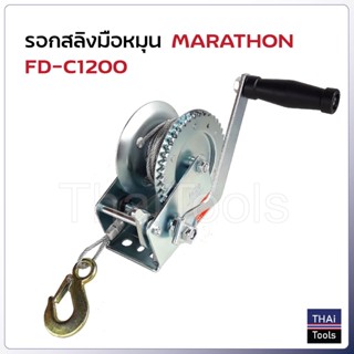 Marathon รอกสลิงมือหมุน รุ่น FD-C1200 ขนาด 540 กก. สายยาว 8 m. ช่วยผ่อนแรงในการยกหรือลากสินค้านํ้าหนักมากได้ง่ายขึ้น