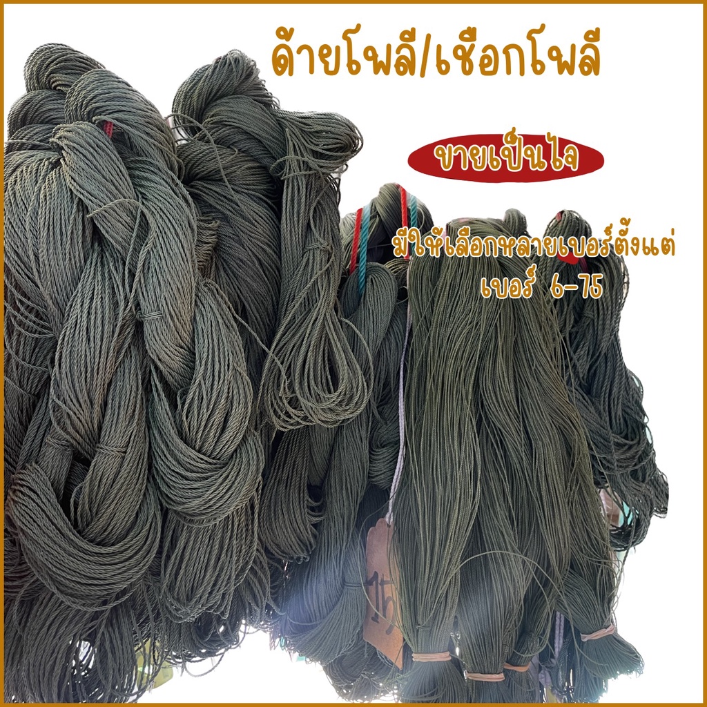 เชือกโปลีเขียว ด้ายโพลี เบอร์ 6-75 ขึงตาข่าย ถักดาง ซูดาง ขายเป็นไจ