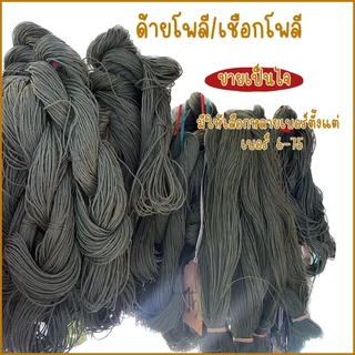 เชือกโปลีเขียว ด้ายโพลี เบอร์ 6-75 ขึงตาข่าย ถักดาง ซูดาง ขายเป็นไจ
