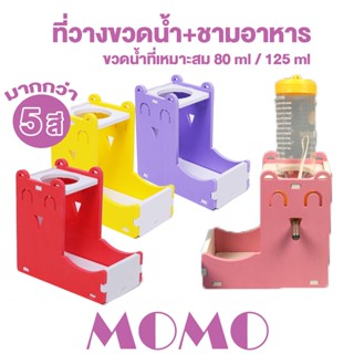 MOMO ที่ให้น้ำและอาหารแฮมสเตอร์ แบบประกอบ (HBT02) ชามอาหารแฮมเตอร์