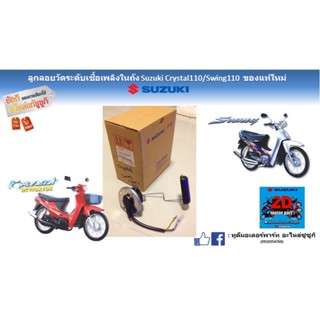 ลูกลอยวัดระดับเชื้อเพลิง Suzuki crystal 110/ Swing110 ของเเท้ใหม่