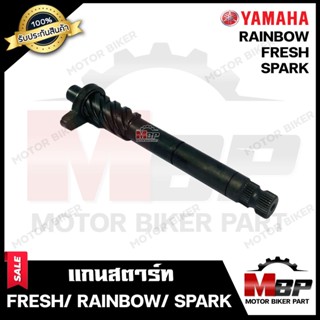 แกนสตาร์ท สำหรับ YAMAHA FRESH/ RAINBOW/ SPARK - ยามาฮ่า เฟรส/ เรนโบว์/ สปาร์ค **รับประกันสินค้า**  สินค้างานคุณภาพโรงงาน