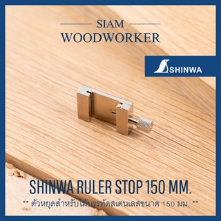 Shinwa Ruler Stop 150 mm. ตัวหยุด ไม้บรรทัด เสตนเลส สำหรับ ไม้บรรทัด ขนาด 150 มม. ตัวล๊อค ฟุตเหล็ก 15 ซม_Siam Woodworker