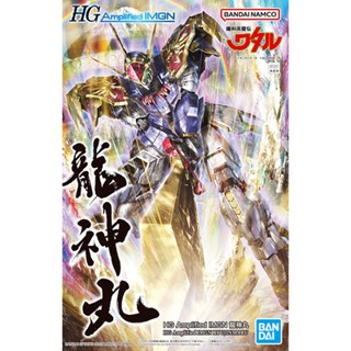 BANDAI HG AMPLIFIED IMGN RYUJINMARU  [D-TOYS GUNDAM] กันดั้ม กันพลา โมเดล แอคชั่นฟิกเกอร์