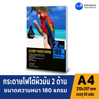 A PAPER กระดาษโฟโต้ 180 แกรม ผิวมัน 2 หน้า 50 แผ่น a4 กระดาษอิงค์เจ็ท กระดาษโฟโต้ผิวมัน ปริ้นรูป กระดาษปริ้นรูป