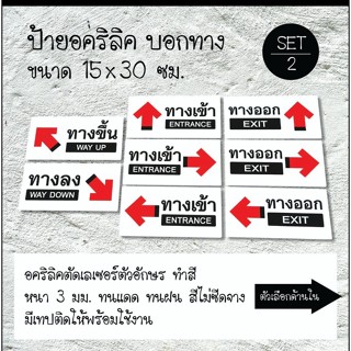 ป้าย ทางเข้า – ทางออก ENTRANCE - EXIT  (ใหญ่) ป้ายอะคริลิค