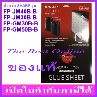 แผ่นกาวดักยุง  SHARP FZ-STS2M (ของแท้) สำหรับเครื่องฟอกอากาศรุ่น FP-JM40B-B , FP-JM30B-B, FZ-GM50B-B และ FZ-GM30B-B