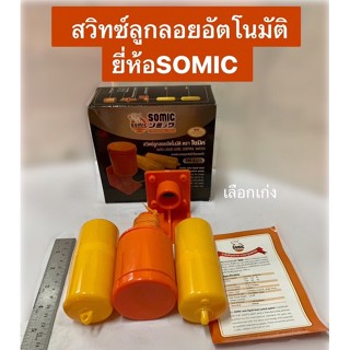 สวิทซ์ลูกลอย ลูกลอยไฟฟ้า  ลูกลอยอัตโนมัติ  สวิทซ์ลูกลอยอัตโนมัติ ยี่ห้อSOMIC รุ่น9325