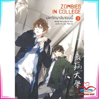 หนังสือ มหาวิทยาลัยซอมบี้ ZOMBIES IN COLLEGE เล่ม 3 หนังสือนิยายวาย (Y)  Yaoi/Yuri สินค้ามือหนึ่ง พร้อมส่ง