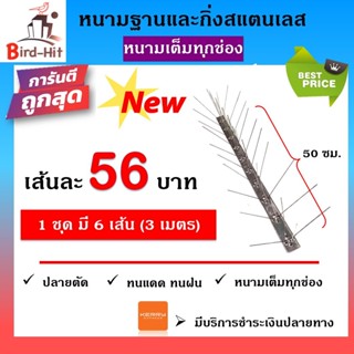 หนามกันนก​ ไล่นก​ ฐานและกิ่งสแตนเลส 🆕หนามเต็มทุกช่อง🆕 จำนวน​ 6 เส้น (3 เมตร)