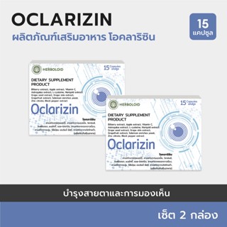 Oclarizin (2 กล่อง) :บำรุงสายตาและการมองเห็น