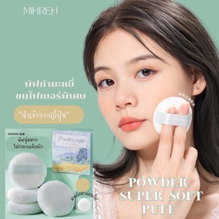 (พร้อมส่ง) พัฟกำมะหยี่ ขนไฟเบอร์พิเศษนำเข้าจากญี่ปุ่น พัฟแป้งฝุ่นขนละเอียดนุ่ม เกลี่ยแป้งได้เรียบเนียน ฟรี!!กล่องเก็บ