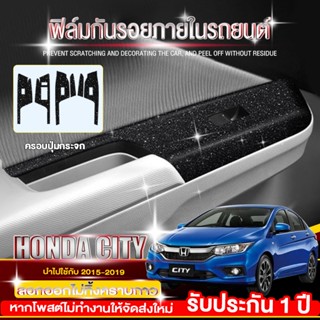 ฟิล์มกันรอยภายในรถยนต์ Honda City 2015-2019 ครอบปุ่มกระจก (ครบ4ประตู) ลายทรายเพชรระยิบระยับ สติ๊กเกอร์กันรอย