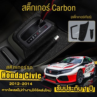 Honda Civic FB สติกเกอร์คาร์บอนไฟเบอร์ ติดแผงเกียร์รถยนต์ Civic FB ปี 2012-2014 สติ๊กเกอร์กลิตเตอร์ สติ๊กเกอร์ติดรถ