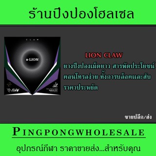 (ขายปลีก/ส่ง) ยางปิงปองเม็ดยาว LION รุ่น CLAW ฟองน้ำ OX,0.5