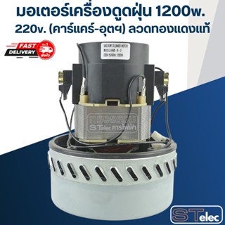 มอเตอร์เครื่องดูดฝุ่น 1200w. 220v. HWX-A-2(คาร์แคร์-อุตฯ) ลวดทองแดงแท้