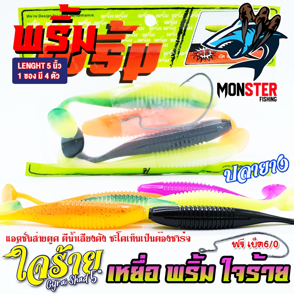 เหยื่อตกปลา เหยื่อยาง พริ้ม ใจร้าย Gyrai Shad 5 นิ้ว by พริ้ม ลัวร์ (1 ซองมี 4 ตัว เบ็ดฟรี 1 ดวง) - รูปที่ 7
