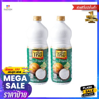 Pet1000 1000เรียลไทยกะทิขวด100%มิลลิลิตร x2ขวดRealthai CoconutMilk 1000 Petmlx2