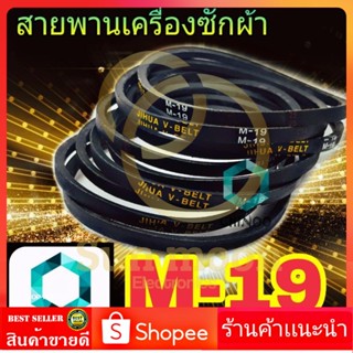 สายพานเครื่องซักผ้า M19 จำหน่าย 1เส้น สายพาน เครื่องซักผ้า M-19