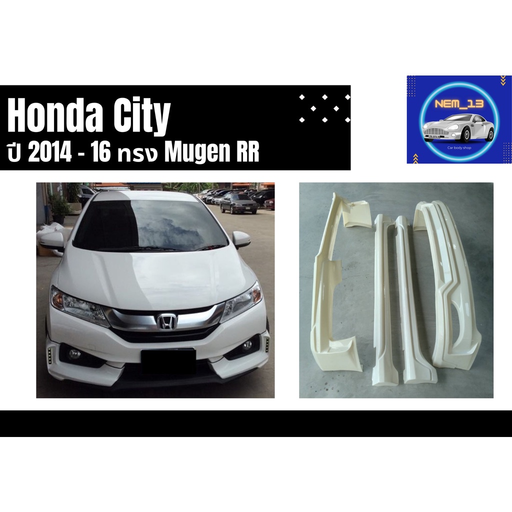 สเกิร์ตงานดิบ 💥 ฮอนด้าซิตี้ Honda City ปี 2014-16 ทรง MUGEN RR