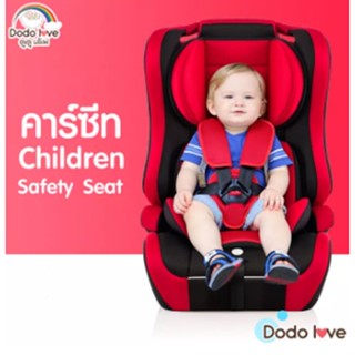 DODOLOVE Carseat คาร์ซีท HC-01 และ HD-02 เบาะติดรถยนต์เด็ก