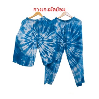 กางเกงมัดย้อม กางเกงขายาว กางเกงผู้ชาย กางเกง 3 ส่วน งานแฮนเมด  Handmade