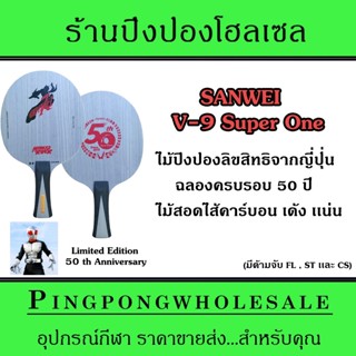 ไม้ปิงปอง Sanwei V9 SuperOne Inner carbon หน้าไม้ Limba ท็อปสปินอย่างหมุน