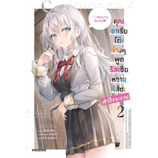 หนังสือ คุณอาเรียโต๊ะข้างๆ พูดรัสเซียหวานใส่ซะหัวใจจะวาย เล่ม 2 (LN) #ไลท์โนเวล-LN, ซันซันซัน, [พร้อมส่ง]