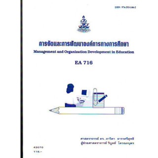 EA716 43070 การจัดและการพัฒนาองค์การทางการศึกษา