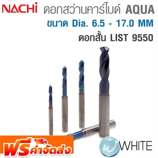 ดอกสว่านทังสเตนคาร์ไบด์ ขนาด Dia. 6.5 - 17.0 MM เคลือบผิว AQUA ดอกสั้น AQUA Drills Stub LIST 9550 ยี่ห้อ NACHI จัดส่งฟรี