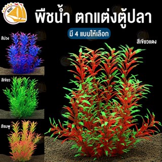 เรซิ่น พืชน้ำ ใช้ตกแต่งตู้ปลา  Resin อุปกรณ์ตกแต่งตู้ปลา มีหลายสี